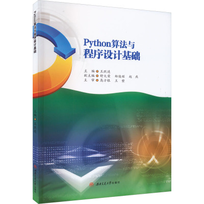 Python算法与程序设计基础 王跃进