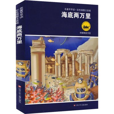 [M]海底两万里 彩色插图注音版 (法)凡尔纳 著 -9787534638749