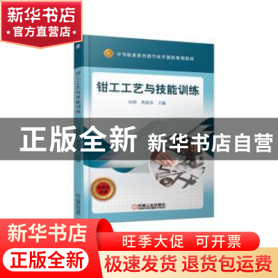 正版 钳工工艺与技能训练 厉萍 机械工业出版社 9787111610342 书