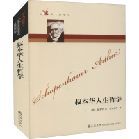 醉染图书叔本华人生哲学9787801149169