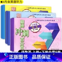 期终冲刺百分百 语数英 三年级下 [正版]2024新版期终冲刺百分百三年级上下册语文数学英语N版3册沪教新版0期中期末测