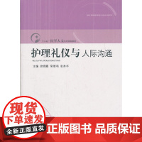 护理礼仪与人际沟通
