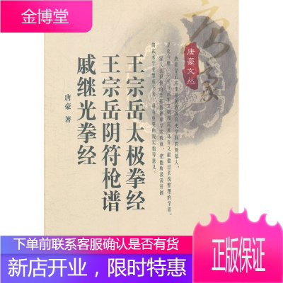 网宗岳太极拳经王宗岳阴符枪谱戚继光拳经,唐豪,山西科学技术出版社9787537729772