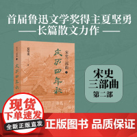 庆历四年秋 千古经典《岳阳楼记》续写而来“孙犁散文奖”双年奖《扬子江评论》年度散文类第一名 文字版《清明上河图》宋史三部
