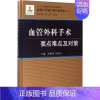 [正版]血管外科手术要点难点及对策 李毅清,刘昌伟 主编;赵玉沛,王国斌 丛书总主编 外科 生活 科学出版社 医学类专业