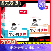 语文》半小时晚读(夏+秋)+小古文+同步作文[4本] 小学六年级 [正版]2025新版一本小学生半小时晚读春夏秋冬一年级