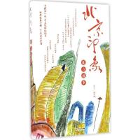 正版新书]北京印象:化方故事化方9787507546361