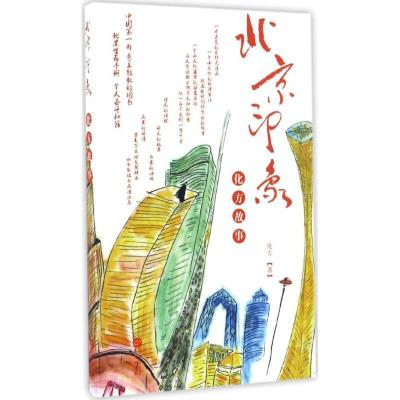 正版新书]北京印象:化方故事化方9787507546361