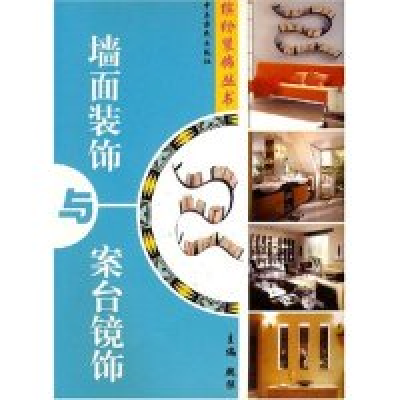 正版新书]墙面装饰与台面镜饰缤纷装饰丛书魏强 魏强97878064170
