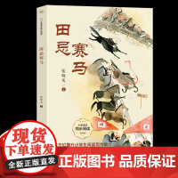 张晓帆田忌赛马四年级上册课外书必读老师正版小学语文同步阅读课文作家作品系列书籍中国古代智慧故事经典完璧归赵包公巧断案