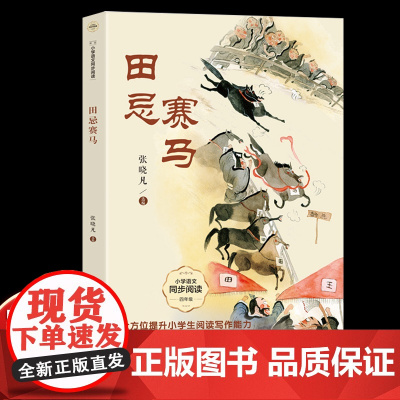 张晓帆田忌赛马四年级上册课外书必读老师正版小学语文同步阅读课文作家作品系列书籍中国古代智慧故事经典完璧归赵包公巧断案