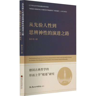 正版新书]从先验人性到思辨神性的演进之路 德国古典哲学的形而
