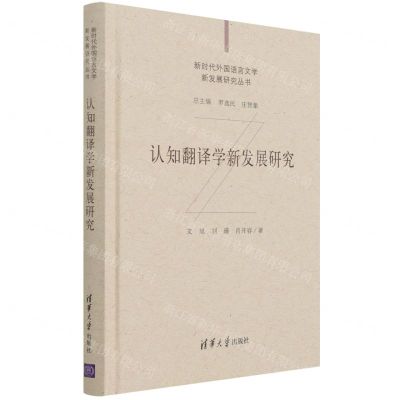 [N]认知翻译学新发展研究(精)/新时代外国语言文学新发展研究丛书-9787302572732