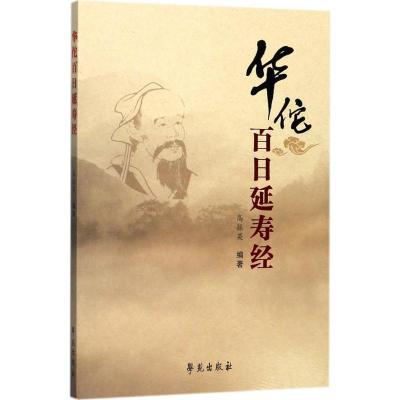 正版新书]华佗百日延寿经高振英9787507752335