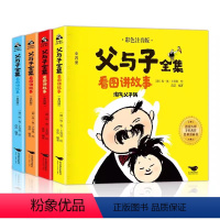 父与子全集看图讲故事:全四册 [正版]父与子书全集彩色注音版连环画看图讲故事作文故事版小学生一年级二年级下册三年级课外阅
