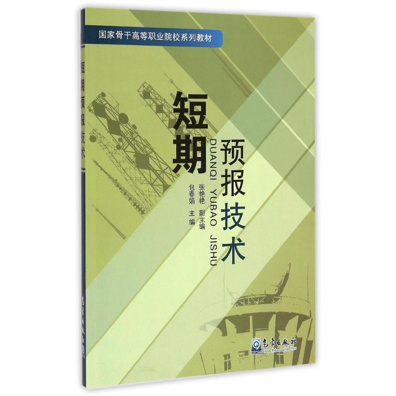 正版新书]短期预报技术/包春娟包春娟9787502959081