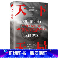 天下无局:《战国策》里的实用智慧 [正版]天下无局:《战国策》里的实用智慧