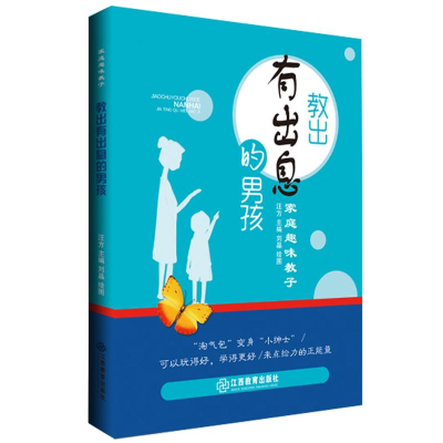 醉染图书教出有出息的男孩/家庭趣味教子9787570508099