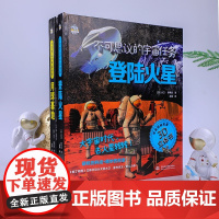 不可思议的宇宙任务 登陆火星 7-10岁 大卫·霍考克 著 科普百科