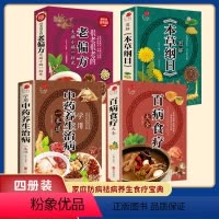 [正版]彩图加厚全4册 百病食疗+中药养生治病+老偏方+本草纲目 中医调理四季养生食谱药膳学民间老偏方家常菜大全