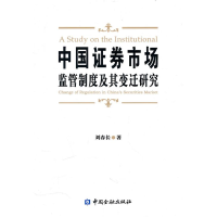 正版新书]中国证券市场监管制度及其变迁研究刘春长.97875049559