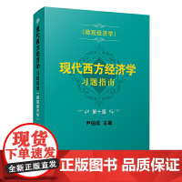 现代西方经济学习题指南(微观经济学)(第十版)