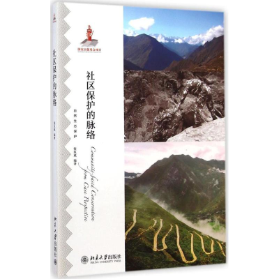 醉染图书社区保护的脉络9787301251287