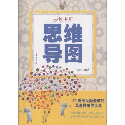 正版新书]彩色图解思维导图白虹 编著 著作9787511360779