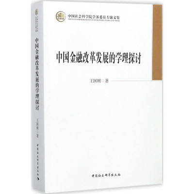 醉染图书中国金融改革发展的学理探讨9787520308465