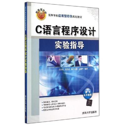 正版新书]C语言程序设计实验指导/王海龙 苏贵斌王海龙97873023