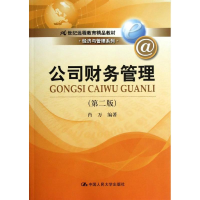 正版新书]公司财务管理(第二版)(21世纪远程教育精品教材·经济与