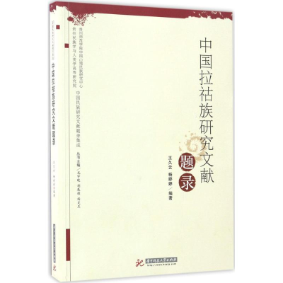 醉染图书中国拉祜族研究文献题录9787568010849