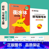 [人教版同步]七上英语 [正版]衡水体英语字帖高中生初中生大学生七八九年级上册高考高分作文临摹成年钢笔单字作文手写描红考