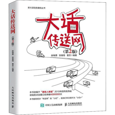 [M]大话传送网(第2版)-9787115496133