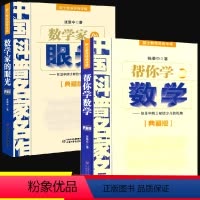 [正版]2册数学家的眼光/帮你学数学张景中科普名家名作院士数学讲座专辑小学数学思维训练四五六年级6-12岁中小学生趣味