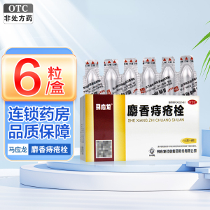 6粒]马应龙麝香痔疮栓6粒 清热解毒 消肿止痛 止血生肌 大便出血 肛门灼热疼痛