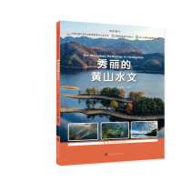 [M]秀丽的黄山水文/大美黄山自然生态名片丛书-9787569944655