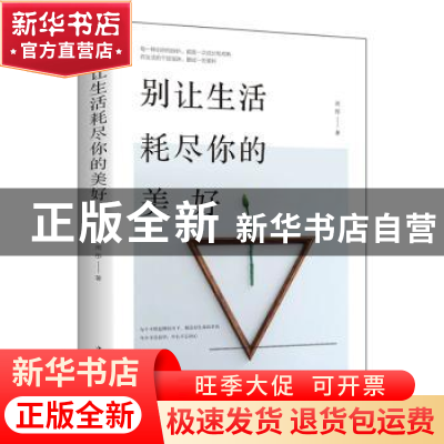 正版 别让生活耗尽你的美好 雨彤 中国华侨出版社 9787511378972