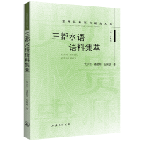 音像三都水语语料集萃代少若