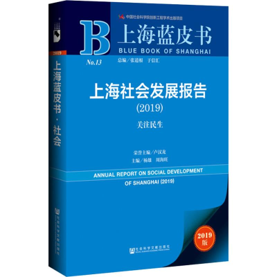 [M]上海社会发展报告(2019) 关注民生 2019版-9787520142137