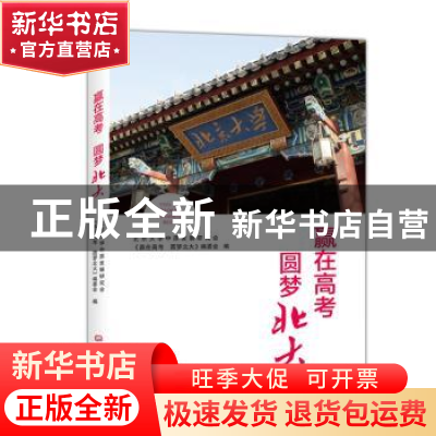 正版 赢在高考 圆梦北大 北京大学中原发展研究会《赢在高考 圆梦