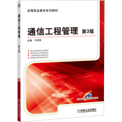 [M]通信工程管理 第3版-9787111511908