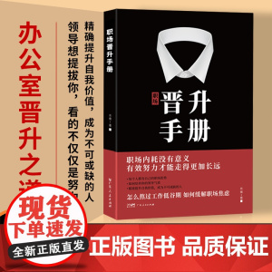 [看晋升秘诀]职场晋升手册工作禁忌职场潜规则套路干货诀窍写给每个职场人的晋升宝典有效努力才能走得长远让你的努力被领导看见