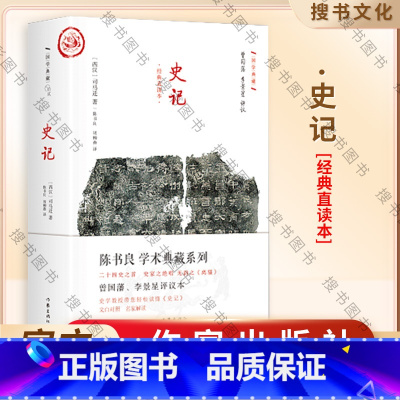 [正版]史记 真正的国学经典,不朽的国学名著 司马迁 著 陈书良 周柳燕 译