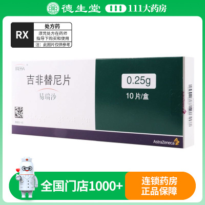 易瑞沙吉非替尼片0.25g*10片/盒