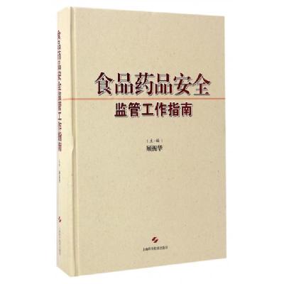 正版新书]食品药品安全监管工作指南顾振华 主编9787547832929