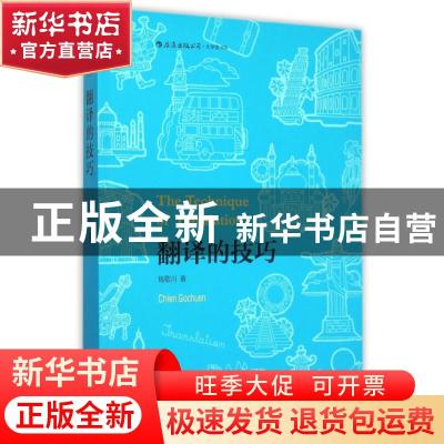 正版 翻译的技巧 钱歌川著 北京联合出版公司 9787550254350 书籍