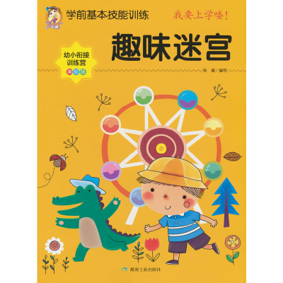 正版新书]趣味迷宫(美绘版 幼小衔接训练营)/学前基本技能训练