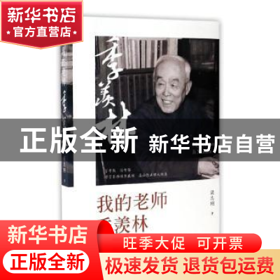 正版 我的老师季羡林 梁志刚著 团结出版社 9787512646728 书籍