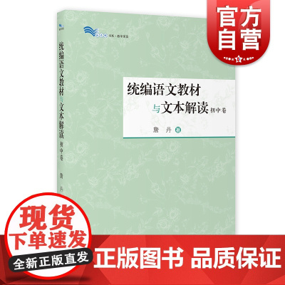 语文教材与文本解读(初中卷)詹丹著 初中语文教师备课参考书 解读新篇目经典篇目 白马湖书系 上海教育出版社